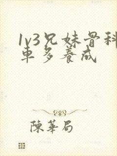 1v3兄妹骨科车多养成