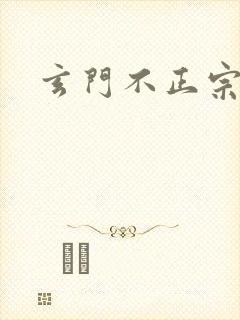 玄门不正宗封面