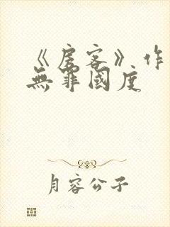 《房客》作者:无罪国度
