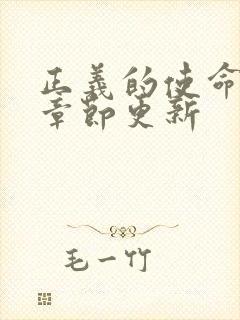 正义的使命最新章节更新