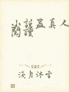 小说蛊真人在线阅读
