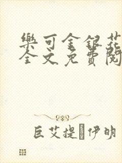 乐可金银花小说全文免费阅读