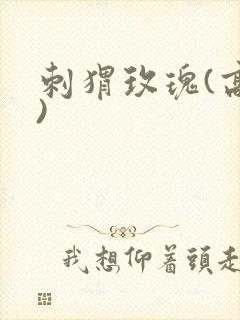 刺猬玫瑰(高干)