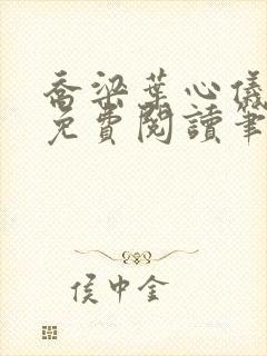 乔梁叶心仪全文免费阅读笔趣阁