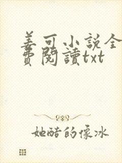 姜可小说全文免费阅读txt