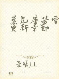 叶凡唐若雪今天更新章节