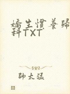 娇生惯养归寻骨科TXT