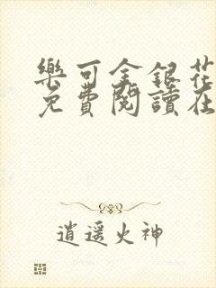 乐可金银花全文免费阅读在线正文