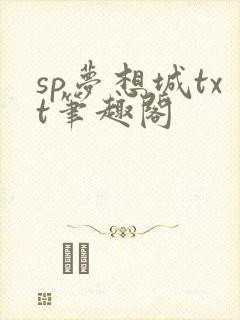sp梦想城txt笔趣阁