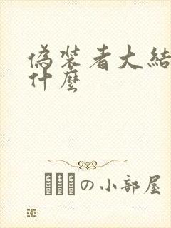 伪装者大结局是什么