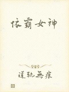 依霸女神