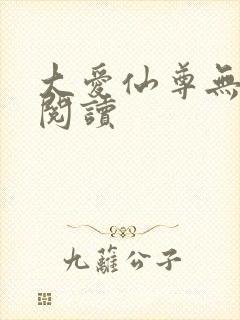 大爱仙尊无广告阅读