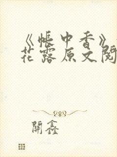 《帐中香》金银花露原文阅读封面