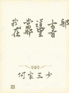 我当道士那些年在哪里看封面