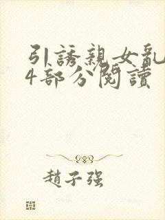 引诱亲女乱第24部分阅读