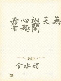 赤心巡天无弹窗笔趣阁