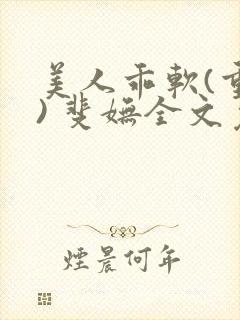 美人乖软(重生) 斐妩全文免费阅读