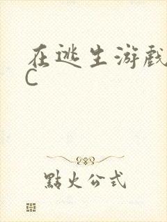 在逃生游戏里挨C