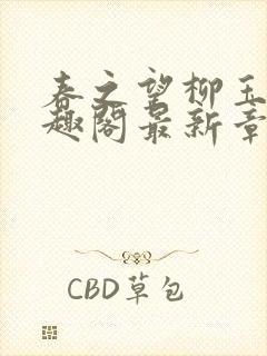 春之望柳玉洁笔趣阁最新章节内容