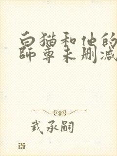 白猫和他的二哈师尊未删减完整版