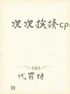 次次挨揍cpo