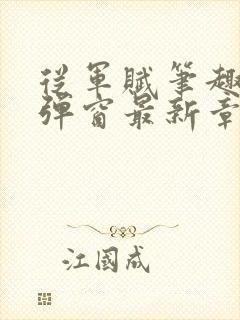 从军赋笔趣阁无弹窗最新章节更新