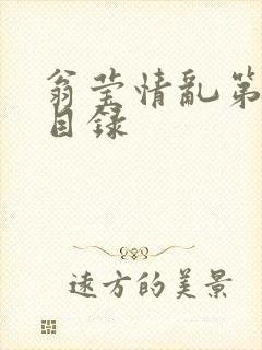 翁莹情乱第全部目录