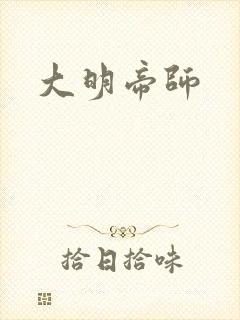 大明帝师