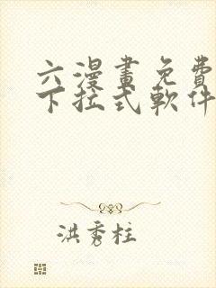 六漫画免费漫画下拉式软件在线观看