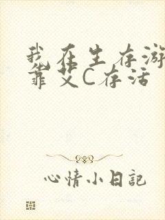 我在生存游戏里靠艾C存活封面