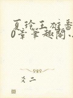 夏玲王雄番外40章笔趣阁小说