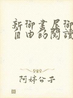 新御书屋御宅屋自由的阅读小说网