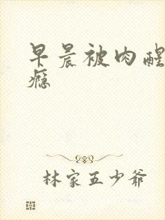 早晨被肉醒h奶瘾