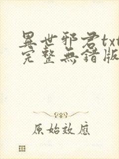 异世邪君txt完整无错版