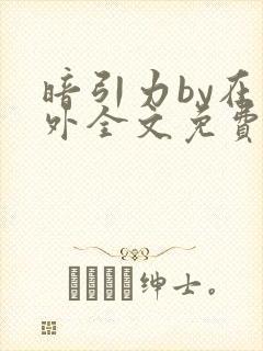 暗引力by在言外全文免费阅读笔趣阁封面