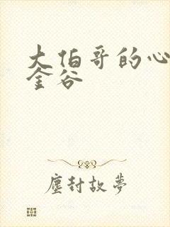 大伯哥的心尖宠金谷