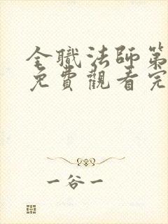 全职法师第1季免费观看完整版