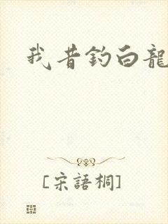 我昔钓白龙