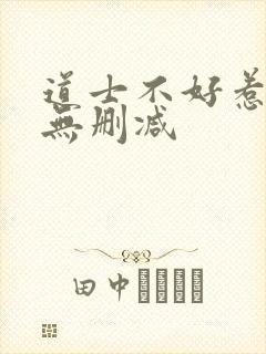 道士不好惹全文无删减