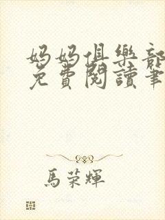 妈妈俱乐部小说免费阅读笔趣阁封面