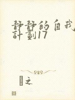 静静的自我改造计划17