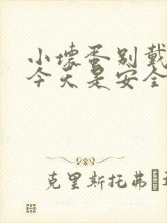 小坏蛋别戴套了今天是安全期