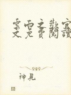 云雨之欢官场全文免费阅读