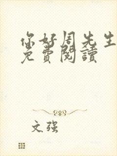 你好周先生小说免费阅读封面