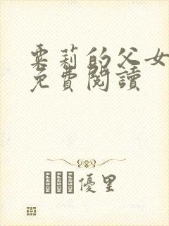 粟莉的父女小说免费阅读