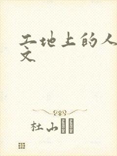 工地上的人妻H文