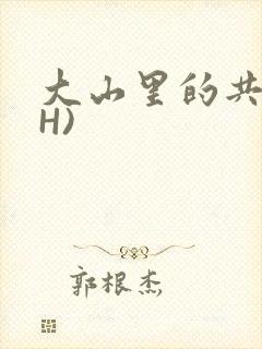 大山里的共妻(H)
