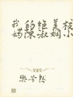 我的绝美校长妈妈陈淑娴小说免费阅读全文