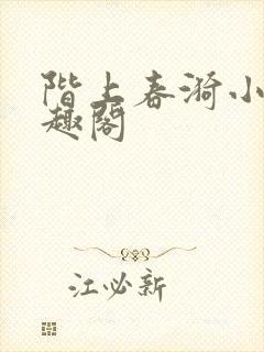 阶上春漪小说笔趣阁封面