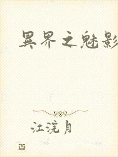 异界之魅影逍遥